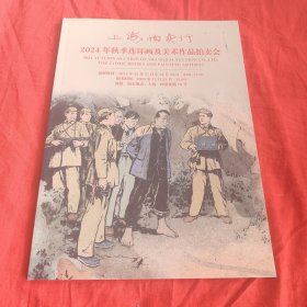 上海拍卖行《2024年秋季连环画及美术作品拍卖会 》16开本