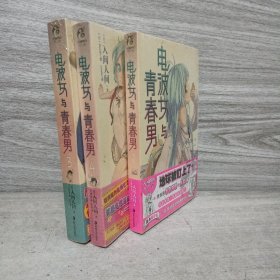 电波女与青春男 01+02+03     3册合售