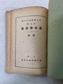 温灸学讲义補编 增订第五版 全一册 东方医学书局 民国 医书