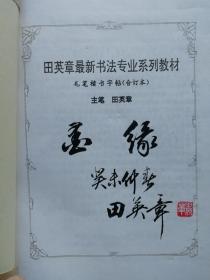 田英章最新书法专业系列教材毛笔楷书字帖（合订本），签名钤印本