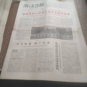 浙江日报1978年2月21日（省财贸学大庆大寨会议胜利闭幕）