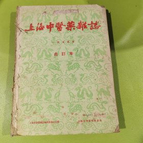 上海中医药杂志(1955年1-6期)含创刊号