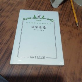 汉译世界学术名著丛书·法学总论 珍藏本（未开封）