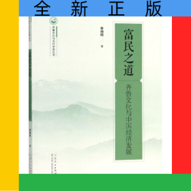 富民之道(齊魯文化與中國經(jīng)濟發(fā)展)/齊魯文化與當代中國叢書