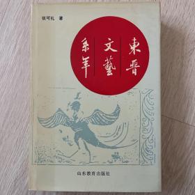 《东晋文艺系年》（韩国直邮）