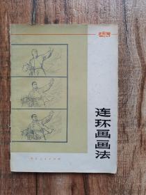 连环画画法.