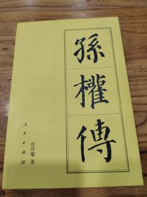 孙权传（平）—历代帝王传记