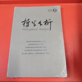 哲学分析2