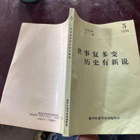 世事复多变 历史有新说（参考材料汇编1994年5）