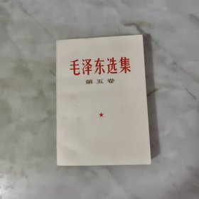 毛泽东选集 《第五卷》1977年4月一版一印