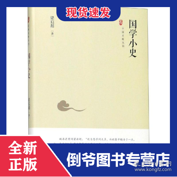 中国史略丛刊.第二辑—国学小史