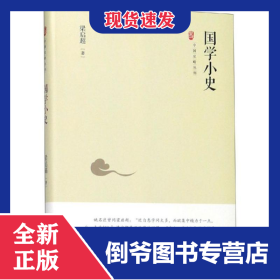 中国史略丛刊.第二辑—国学小史