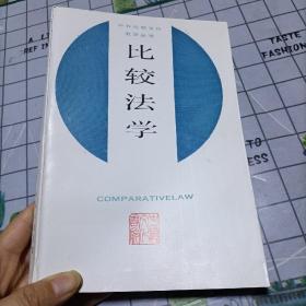 比较法学