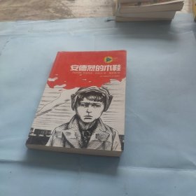 蓝风筝国际儿童文学精品书系-安德烈的木鞋