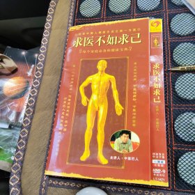 求医不如求己DVD完整版1碟装