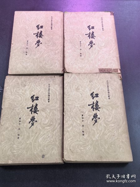 红楼梦 1962年全4册