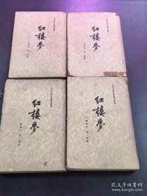 红楼梦 1962年全4册