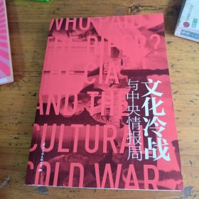 文化冷战与中央情报局