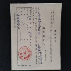 1967年催收通知单一份，北京到宁波的车票催收票据比较少，华东局。