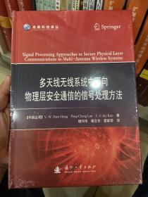 多天线无线系统中用于安全物理层通信的信号处理方法