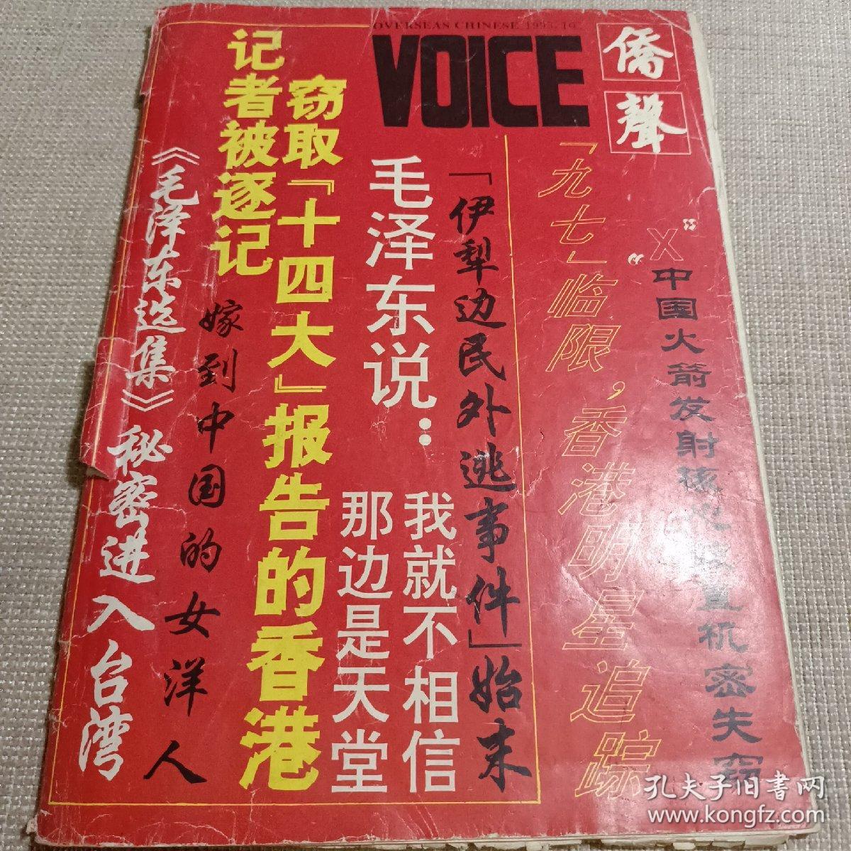 侨声、[1993年、10月]、双月刊、[单本]  品弱