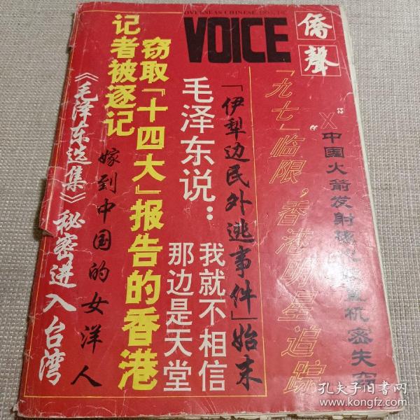 侨声、[1993年、10月]、双月刊、[单本]  品弱