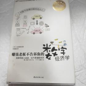 赚钱老板不告诉你的数字经济学