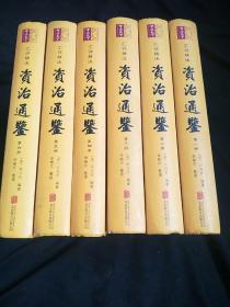 资治通鉴（精装全6册 汇评精注本）