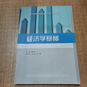 经济学基础