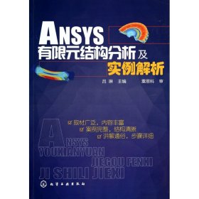 ANSYS有限元结构分析及实例解析 9787122198730 吕琳 化学工业出版社