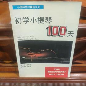 张世祥小提琴教材精选系列：初学小提琴100天