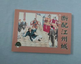 《断配江州城》