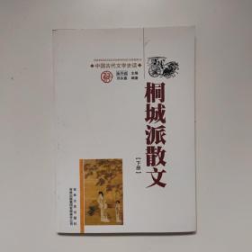 桐城派散文   （下册）