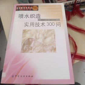 喷水织造实用技术300问