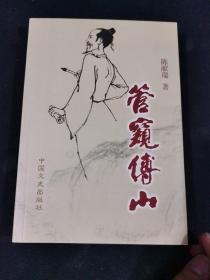管窥傅山  签名本
