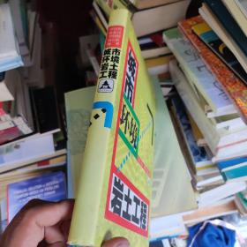 稀少書籍，城市環(huán)境巖土工程，僅印1000冊(cè)