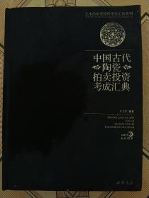 中国古代陶瓷拍卖投资考成汇典