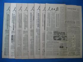 原版老报纸 人民日报 1986年7月10日 11日 12日 18日 19日 21日 26日（单日价格）
