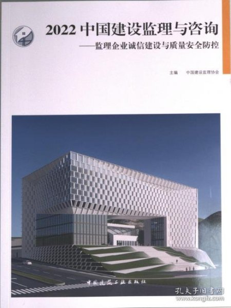 2022中国建设监理与咨询