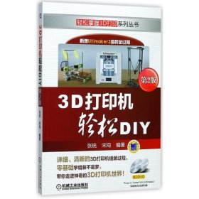 3D打印机轻松DIY（第2版）