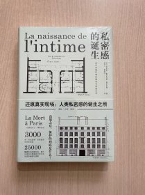 私密感的诞生：近代早期巴黎的隐私与家庭生活（还原人类文明演进的真实场景）