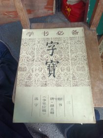 字宝三行书