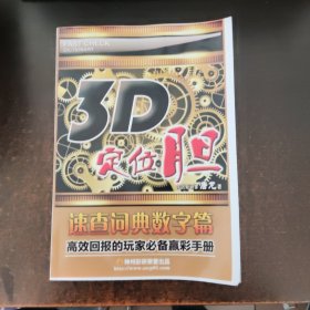3D定位胆速查词典数字篇