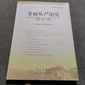 全面从严治党面对面/理论热点面对面2017