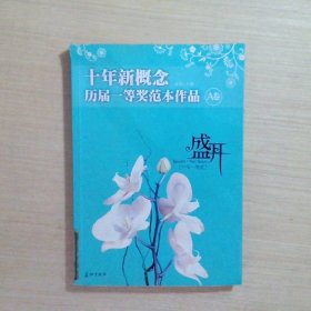 盛开·十年新概念·历届一等奖范本作品·A卷