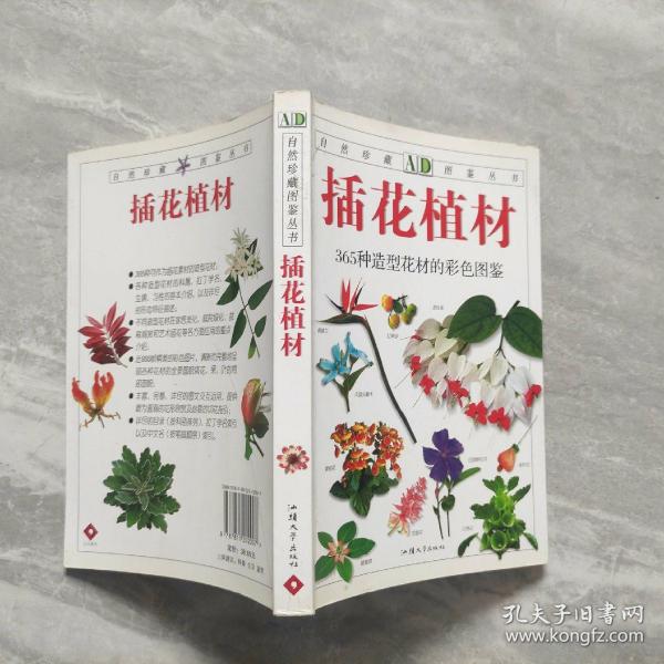 插花植材：365种造型花材的彩色图鉴