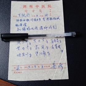 1973年，湖州中医院名中医姜琦处方笺一枚（肺损咳嗽）