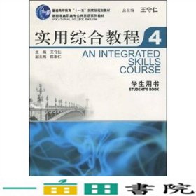 新标准公共英语实用综合教程4学生用书王守仁上海外语教育出9787544607582