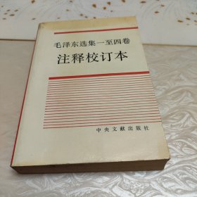 《毛泽东选集》一至四卷