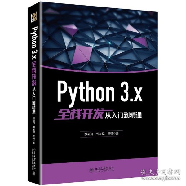 Python 3.x全栈开发从入门到精通